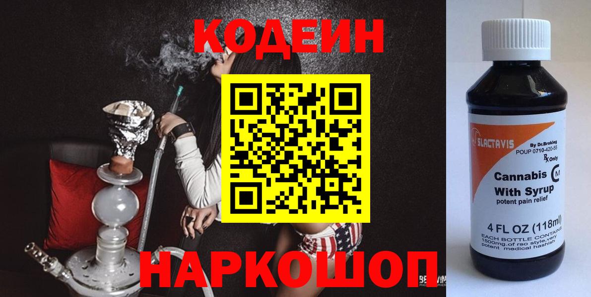 Codein напиток Lean (лин) Арзамас